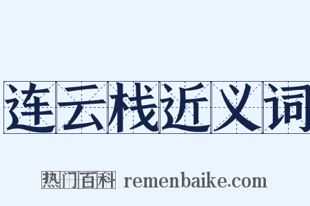 连云栈近义词是什么意思的图片